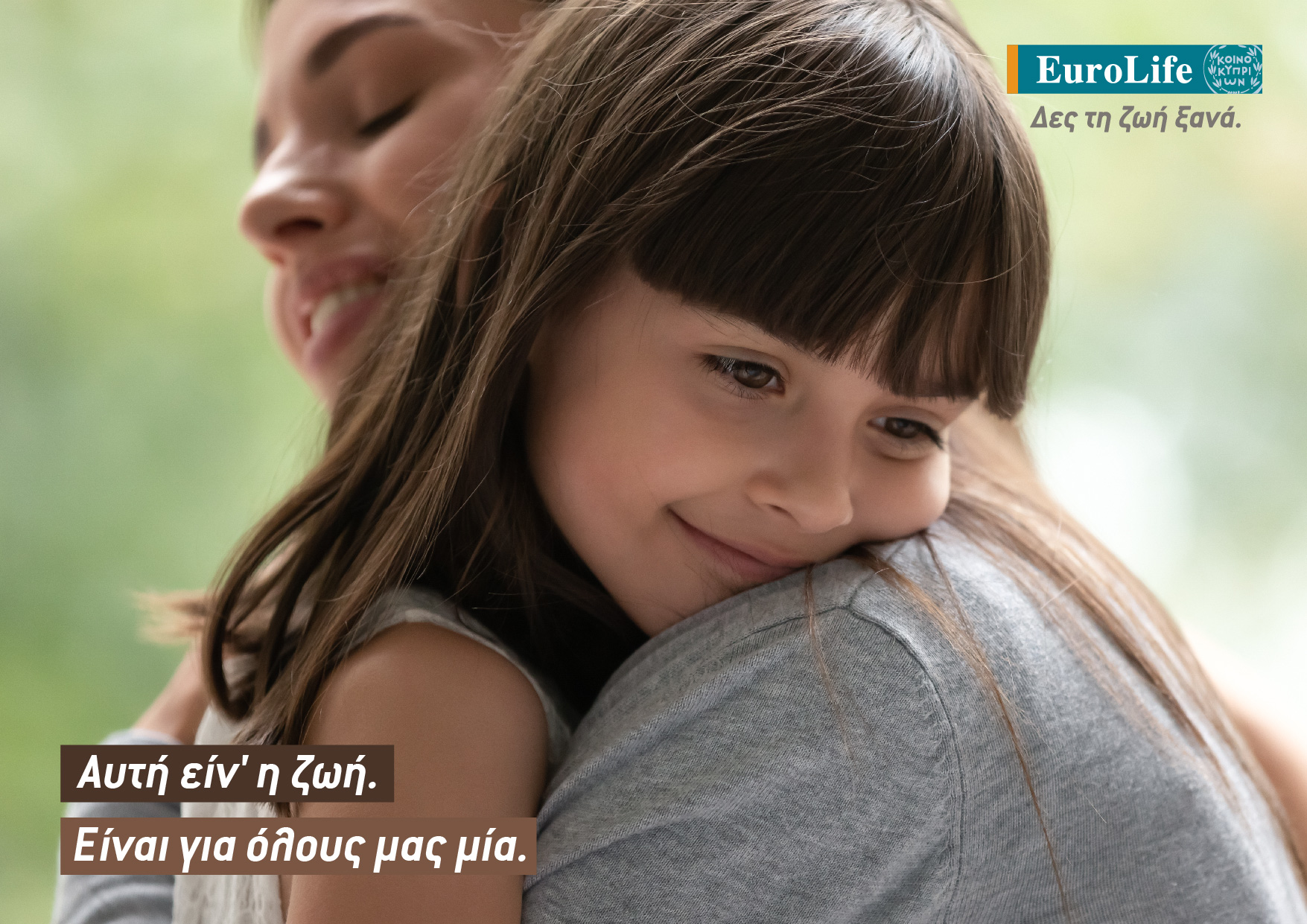 Παιδί αγκαλιά με τη μαμά της.
